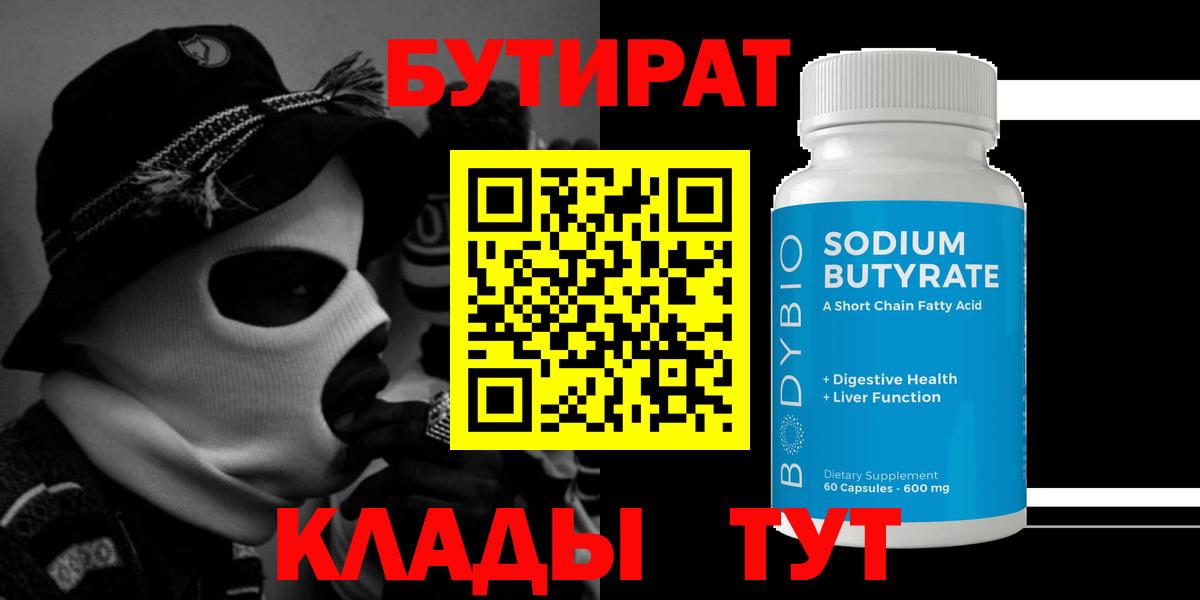 БУТИРАТ BDO 33%  Вход с VPN  Холмск 